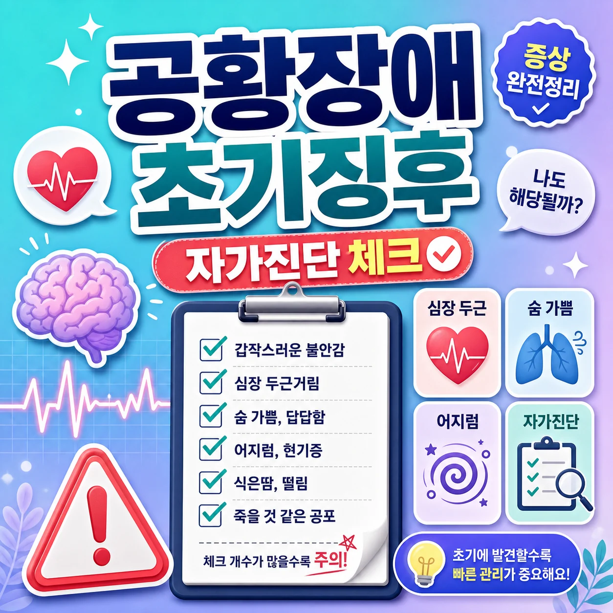 공황장애 증상 초기 징후와 자가진단 팁 썸네일