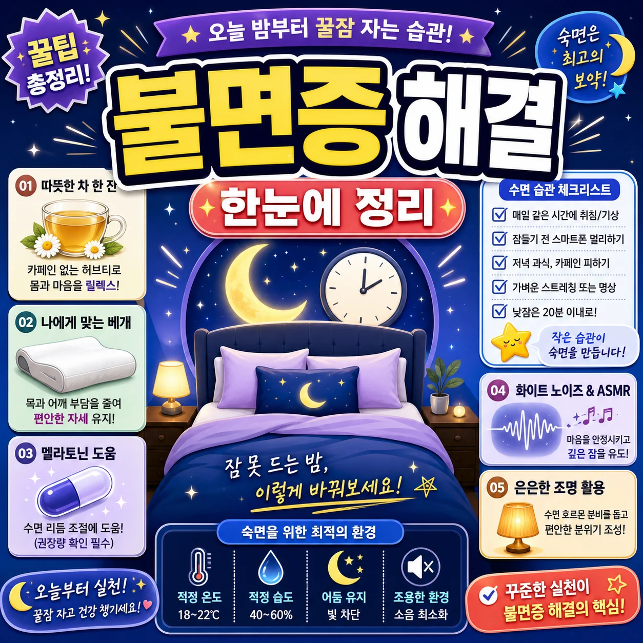 불면증 해결 방법 한눈에 정리 썸네일