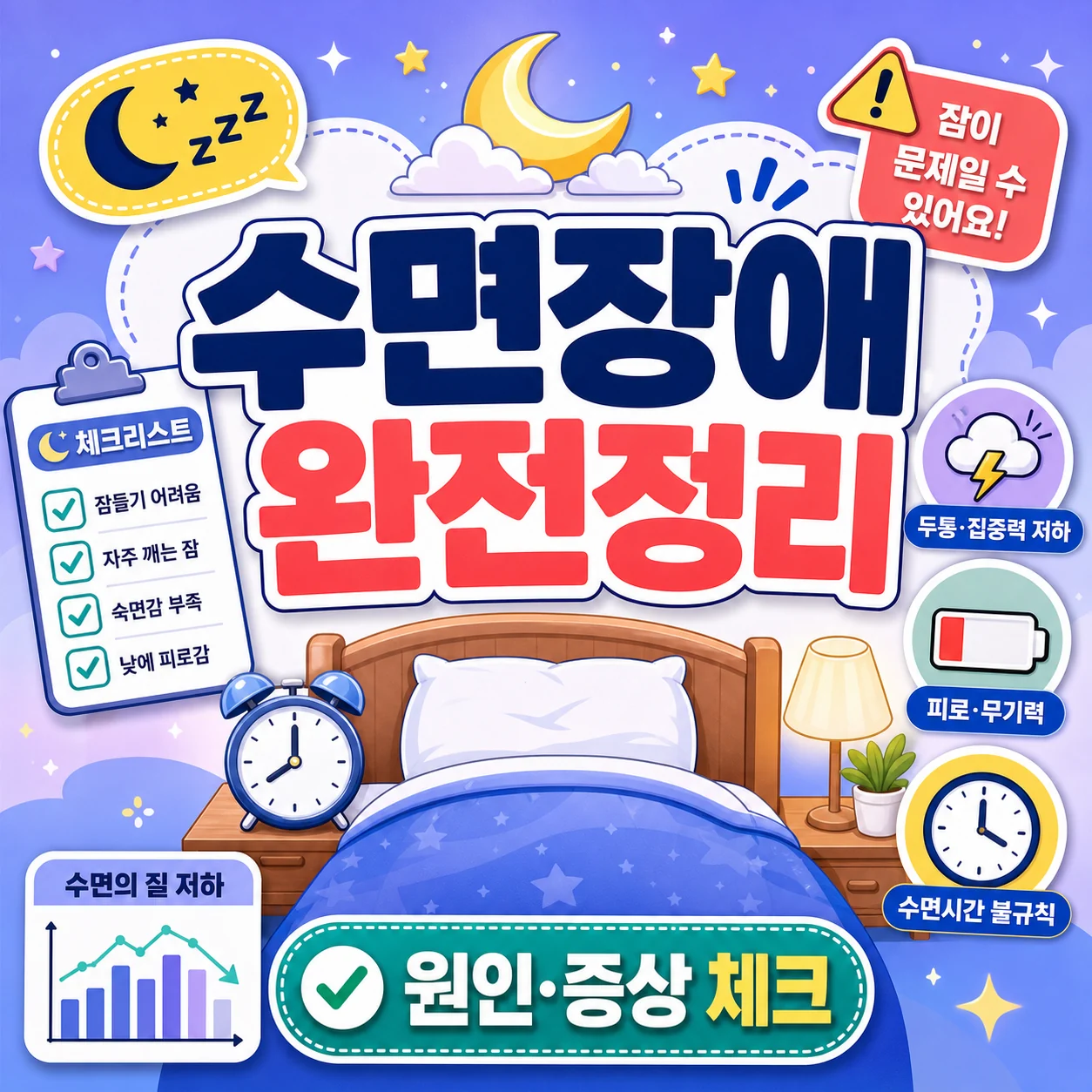 수면장애 원인과 증상 한눈에 정리 썸네일