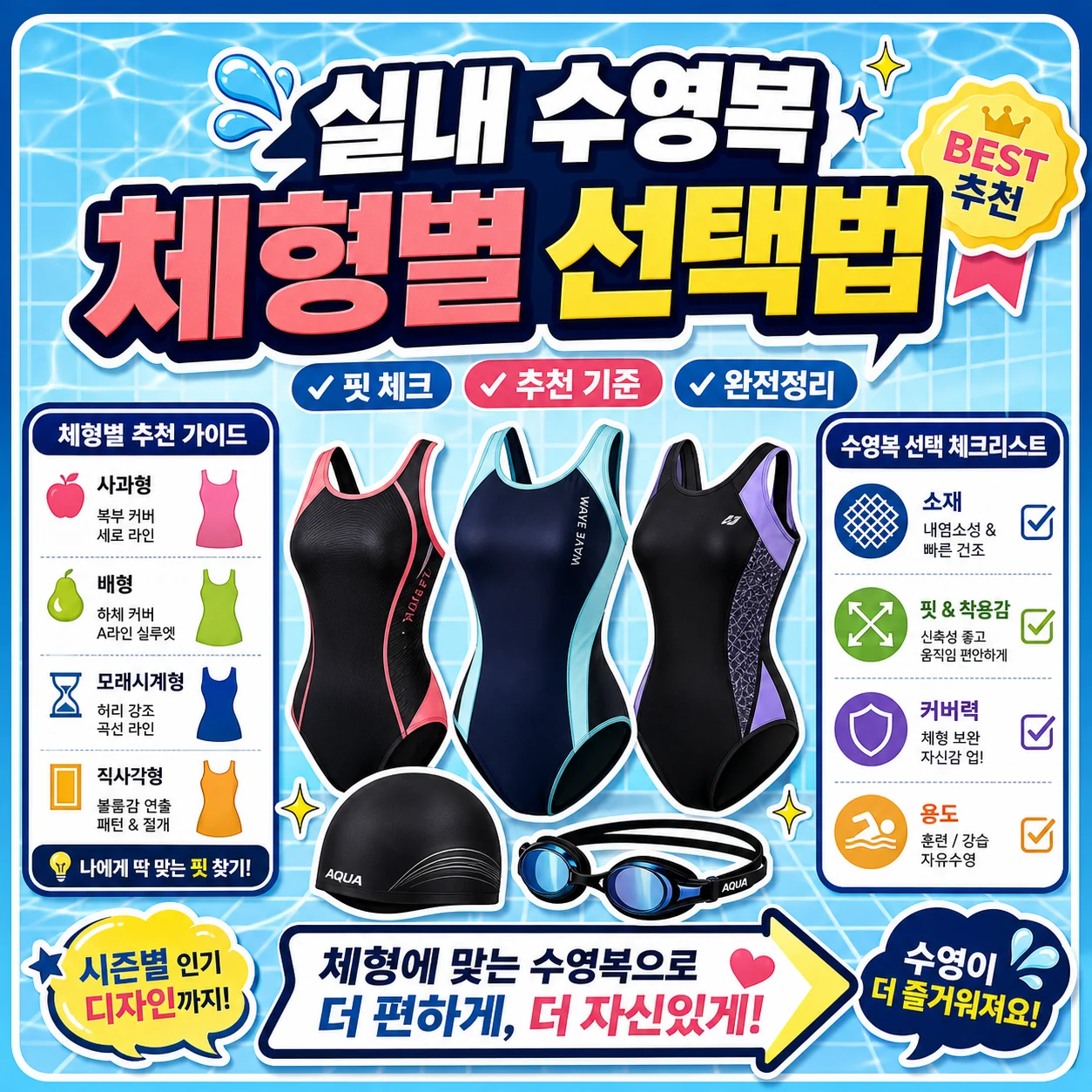 실내 수영복 고르는 법 체형별 선택 기준 썸네일
