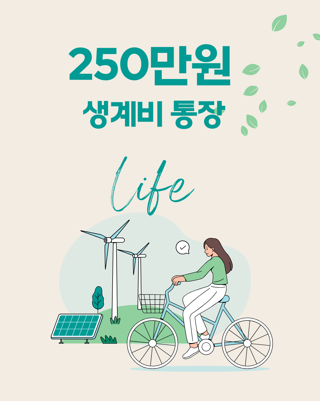 2월 250만원 생계비 통장
