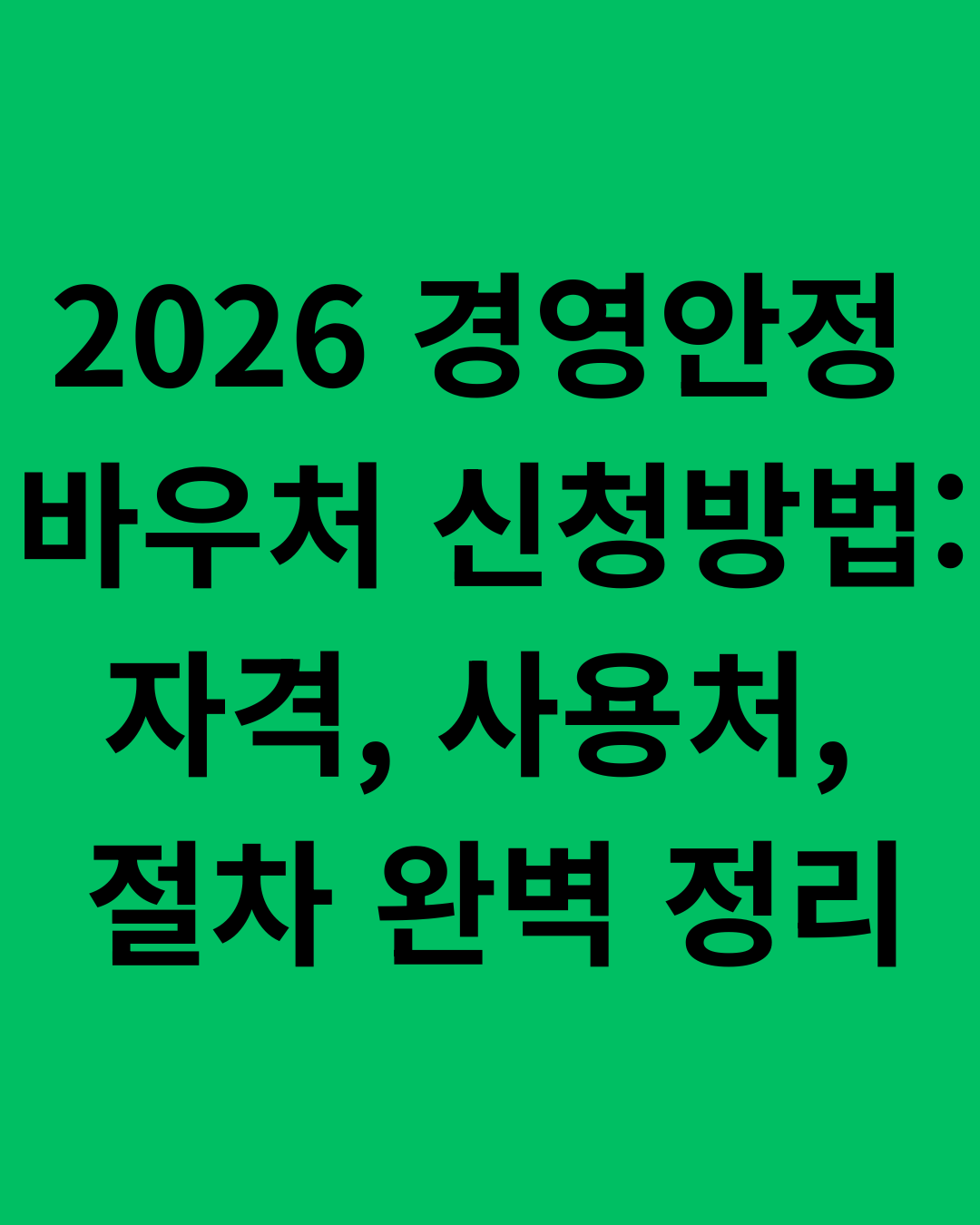 如何申请2026年管理稳定券：资格、使用和流程完整指南