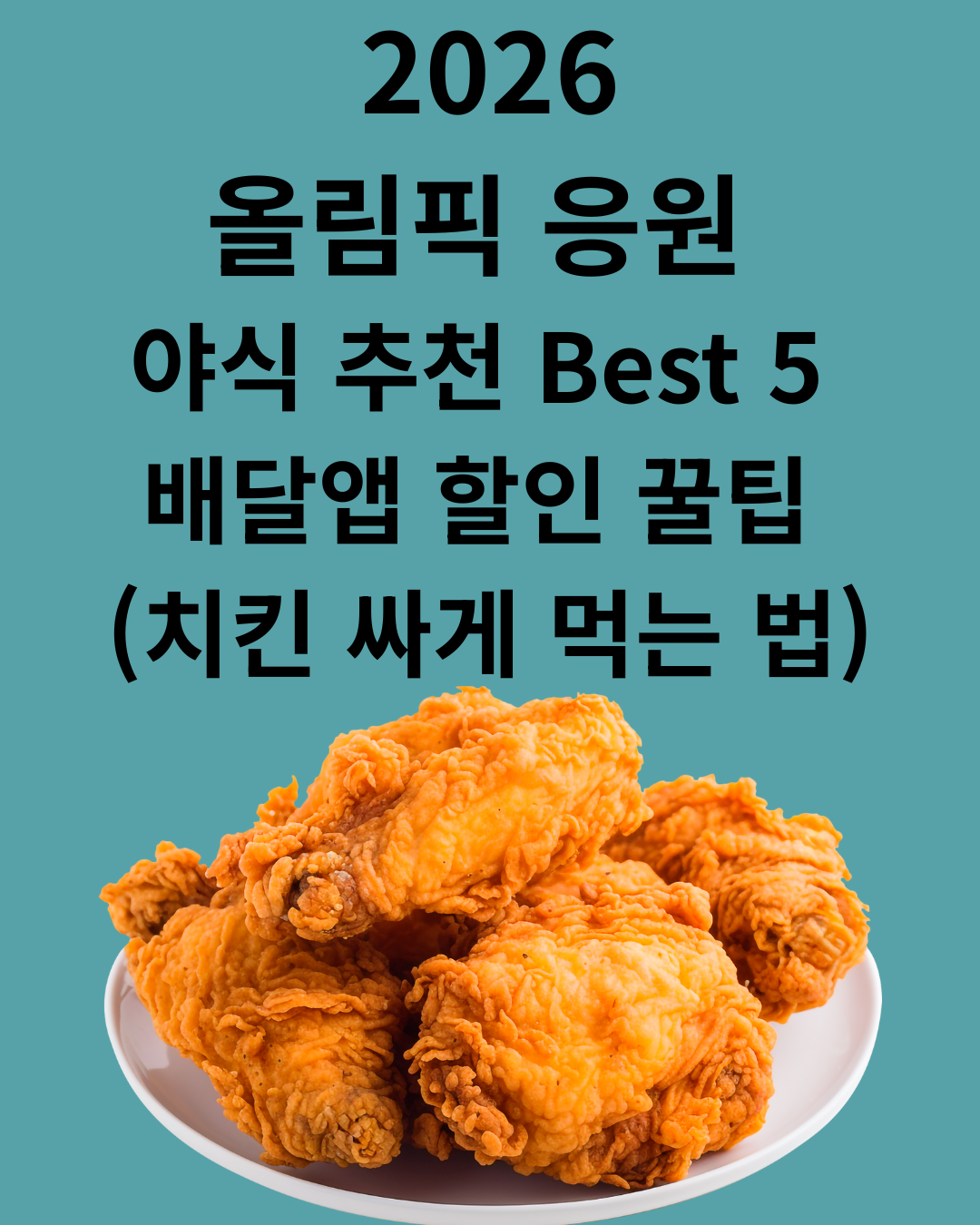 Top 5 Late-Night Snacks for the 2026 Olympics: Delivery App Discount Tips (How to Get Cheap Chicken)