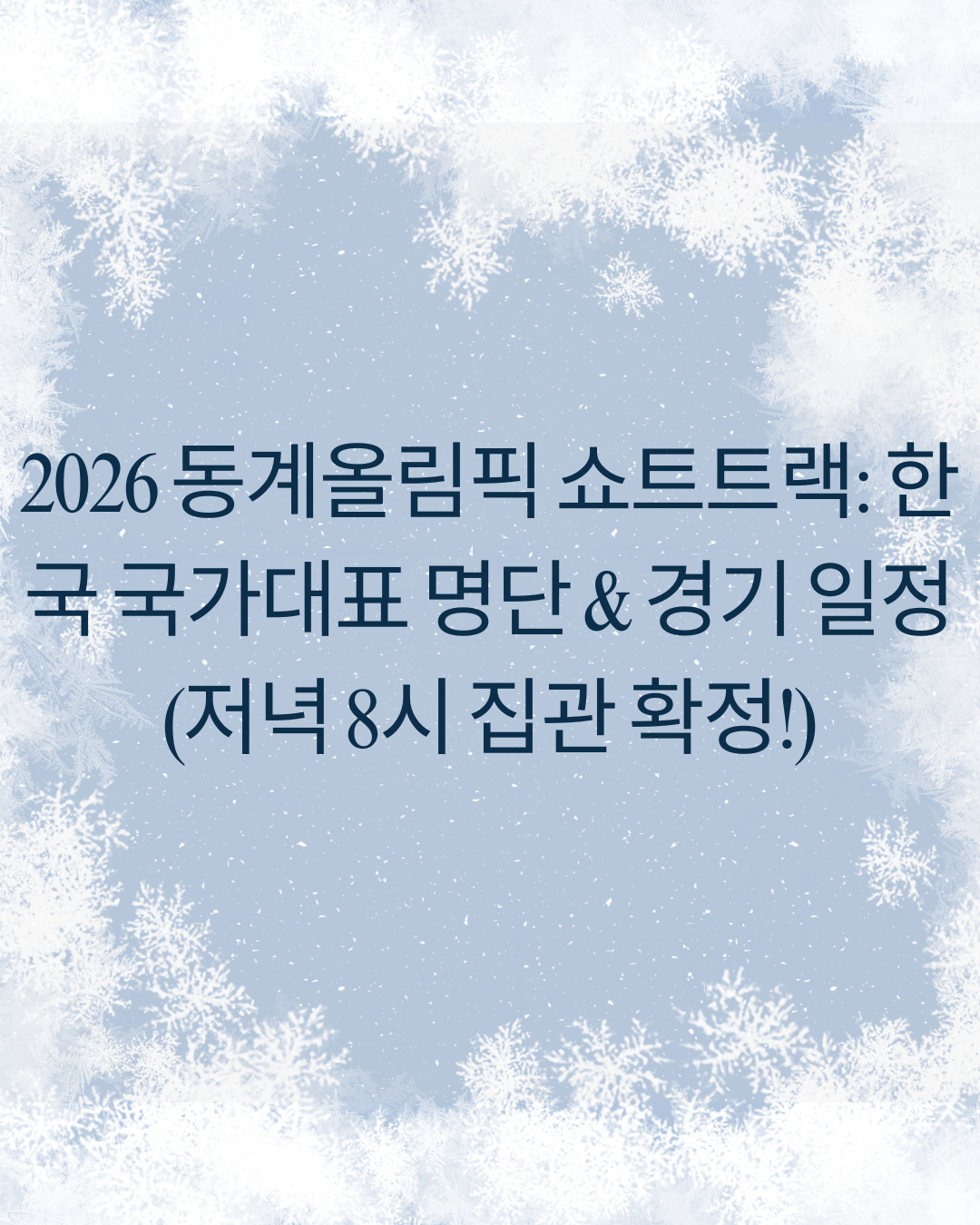2026 Winter Olympics Short Track Speed Skating: Korea's National Team Roster & Schedule (8 PM KST Confirmed!)
