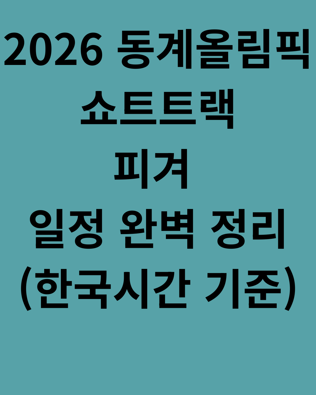 2026年冬季奥运会短道速滑和花样滑冰完整赛程（韩国标准时间）