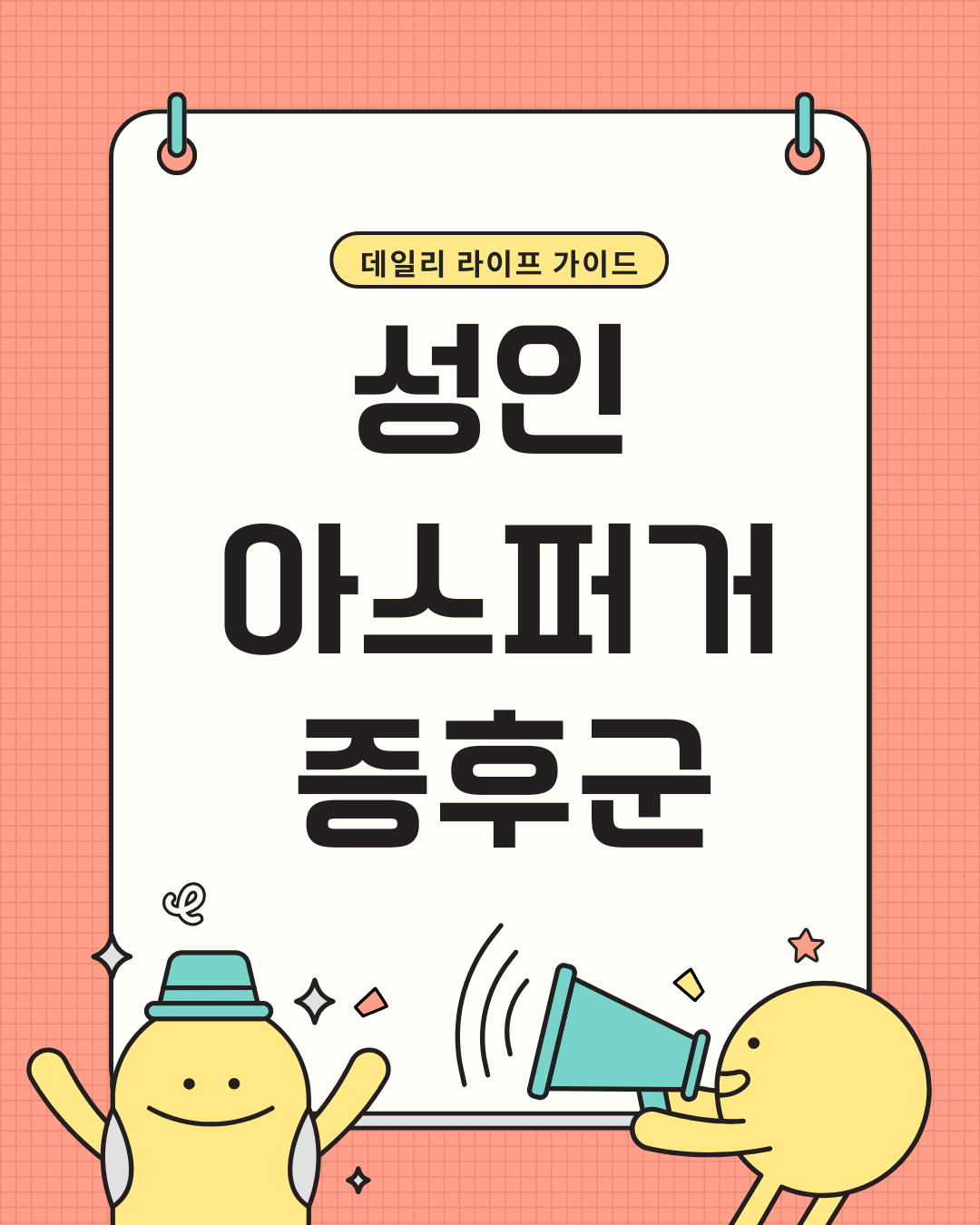 아스퍼거 증후군 특징과 지원 방법