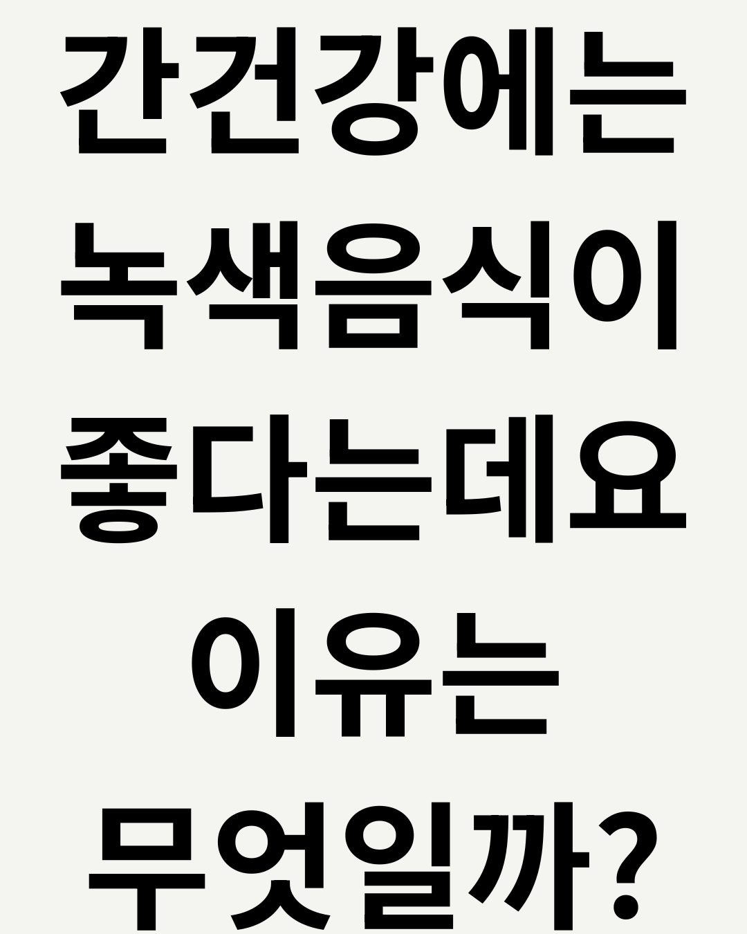 They say green foods are good for liver health. Why is that?