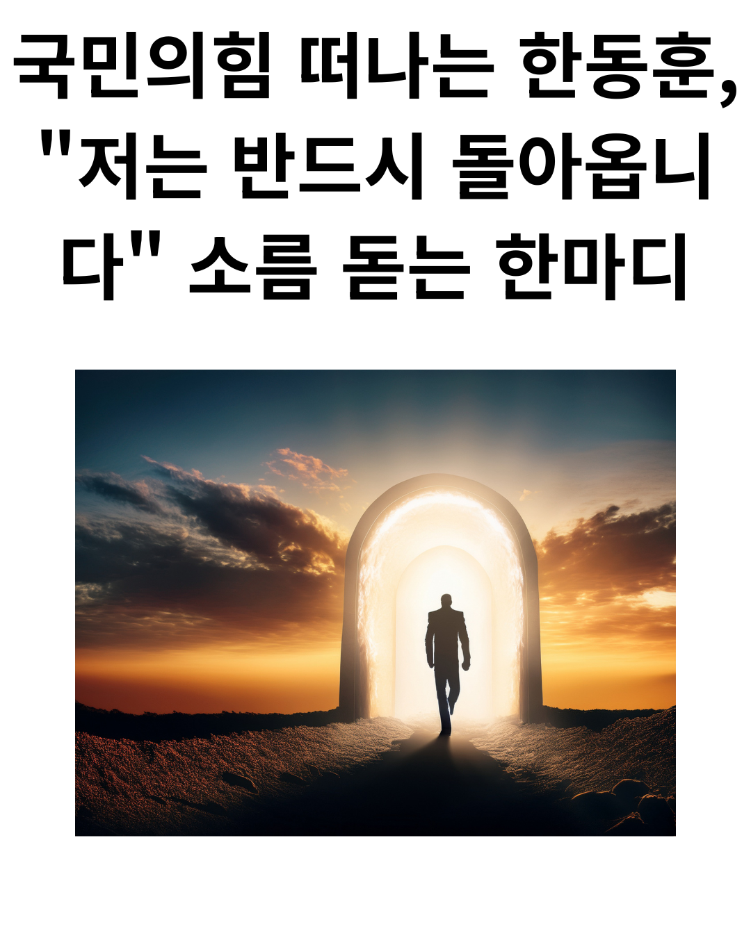 국민의힘 떠나는 한동훈, "저는 반드시 돌아옵니다" 소름 돋는 한마디