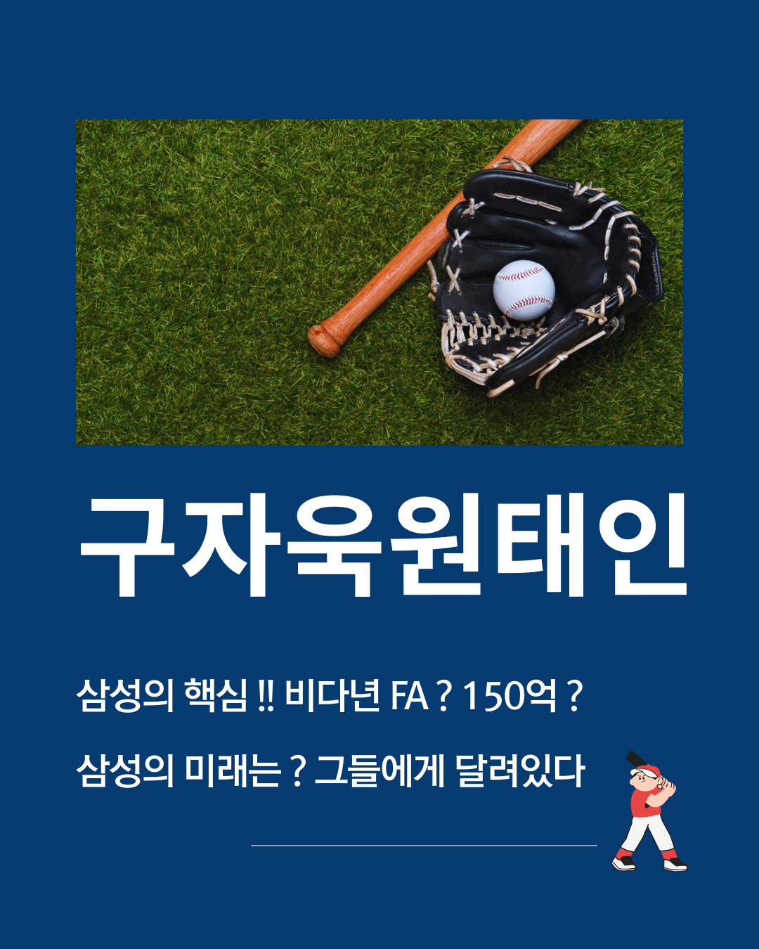 구자욱 원태인 비다년FA