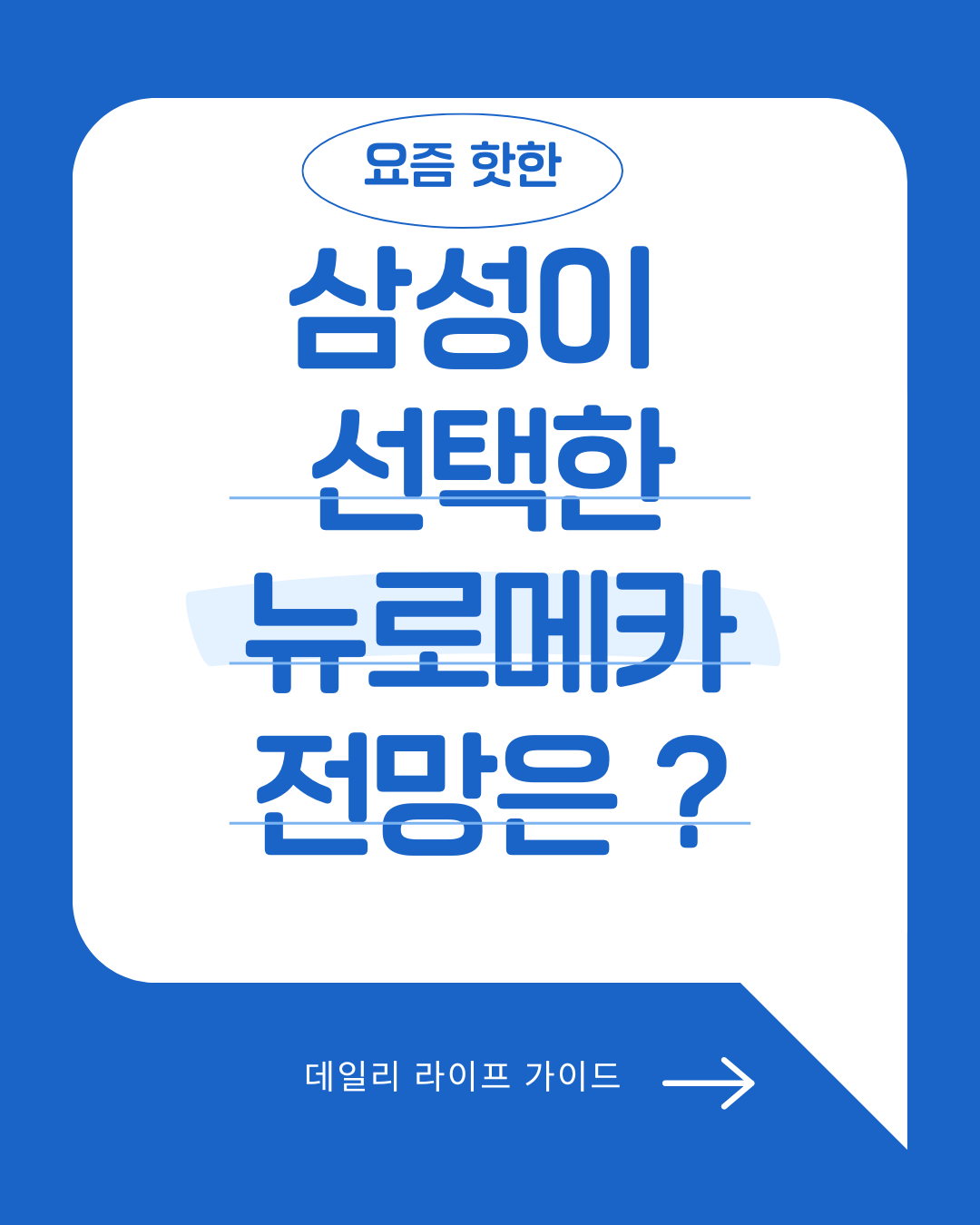 삼성 투자 뉴로메카, 미래가치 전망과 변수