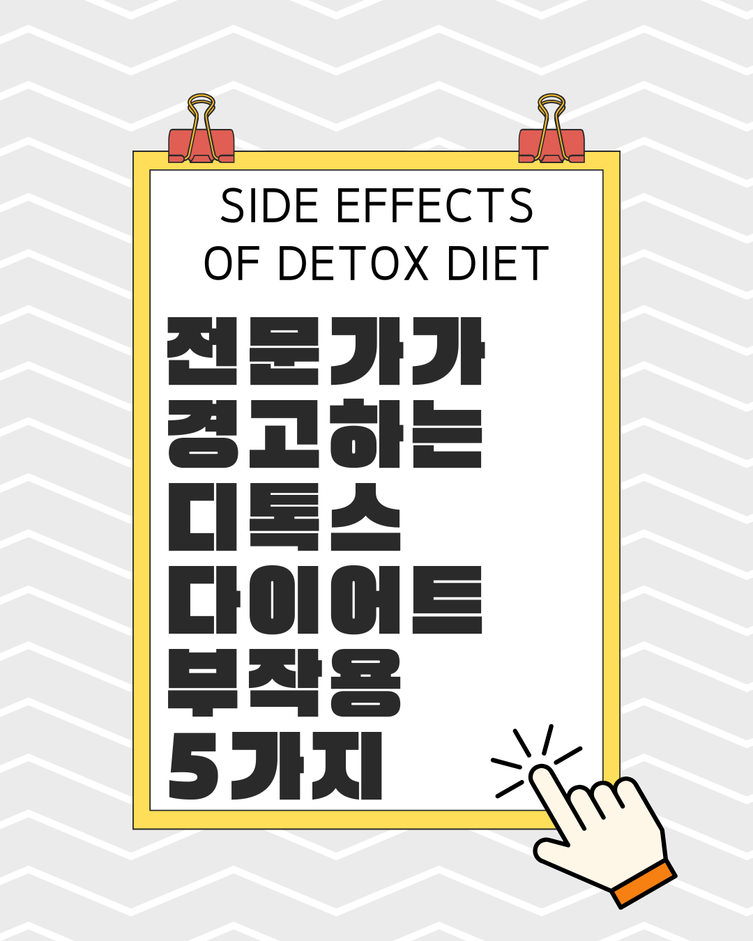 전문가가 경고하는 디톡스 다이어트 부작용 5가지