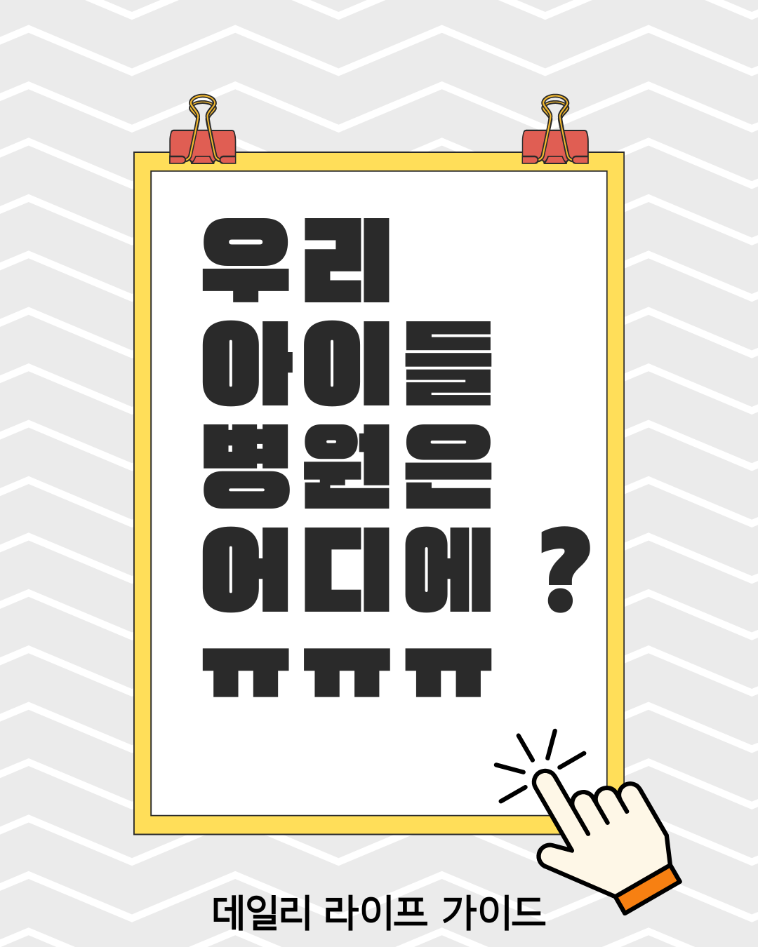 Where is our children's hospital??