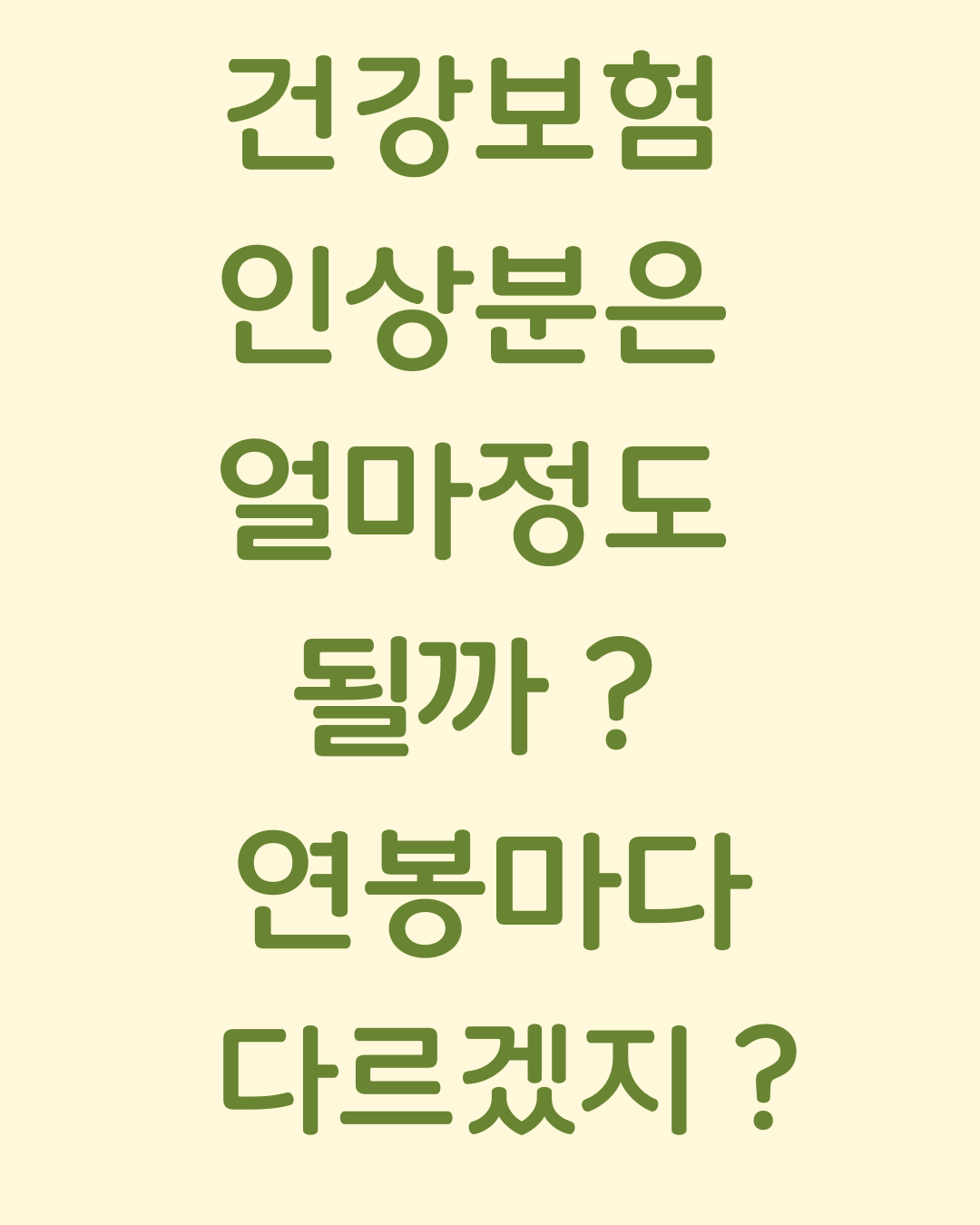How much will the health insurance premium increase be? It will vary depending on the annual salary, right?