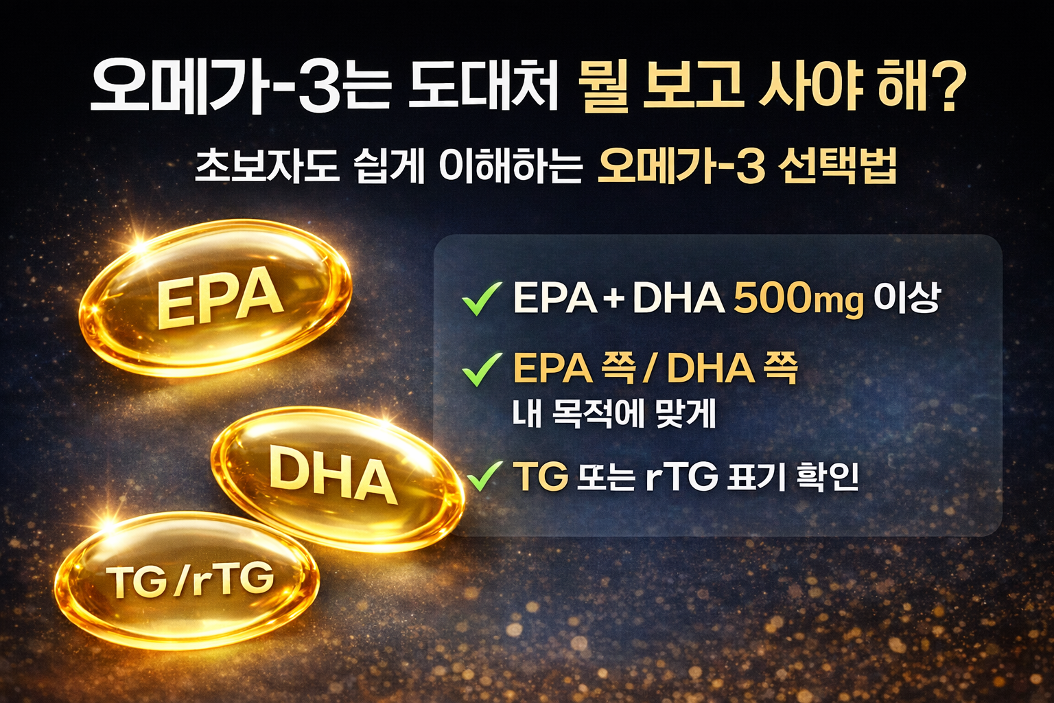 오메가3-성분-선택-가이드