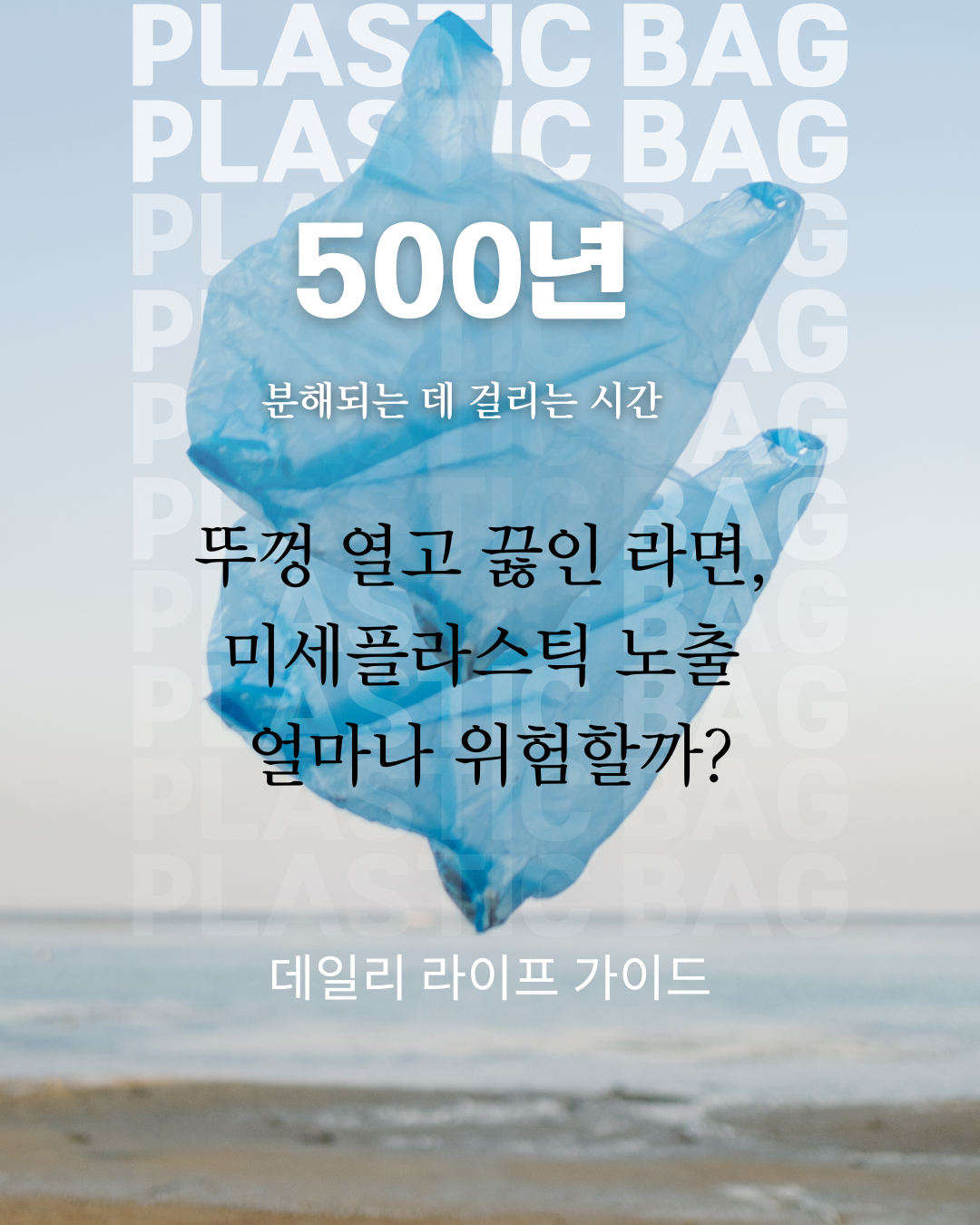 껑 열고 끓인 라면, 미세플라스틱 노출 얼마나 위험할까?