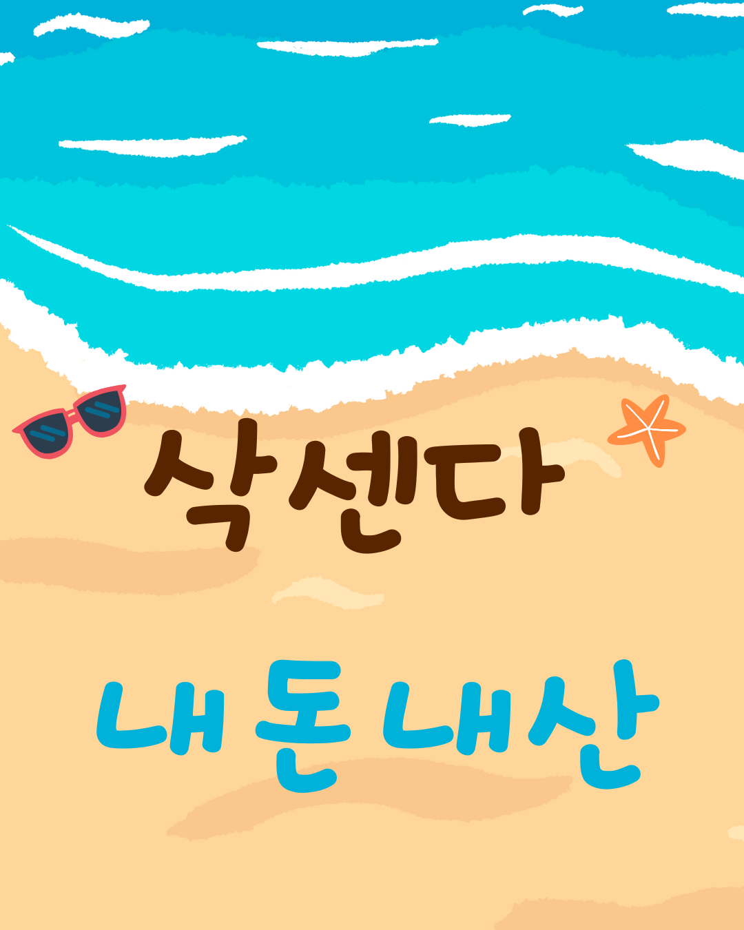 삭센다 위고비 용량 비교와 부작용 총정리 내돈내산