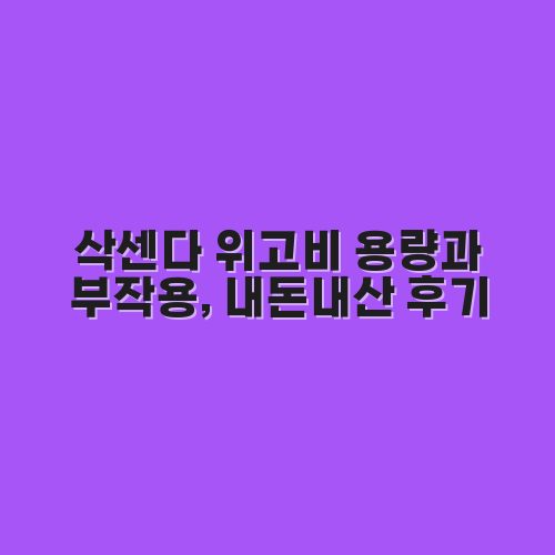 삭센다 위고비 용량과 부작용, 내돈내산 후기