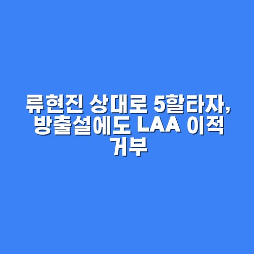 류현진 상대로 5할타자, 방출설에도 LAA 이적 거부