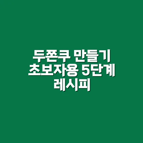 How to Make Dujonku (Dubai Chocolate Chewy Cookies): A 5-Step Recipe Even Beginners Can Succeed