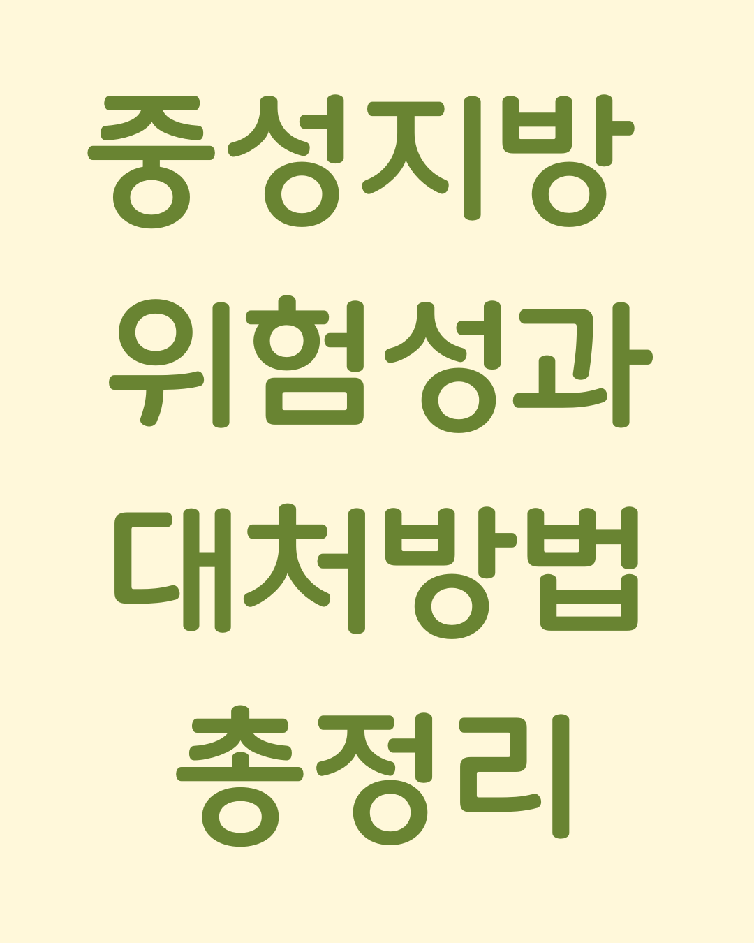 중성지방 위험성과 대처방법 총정리