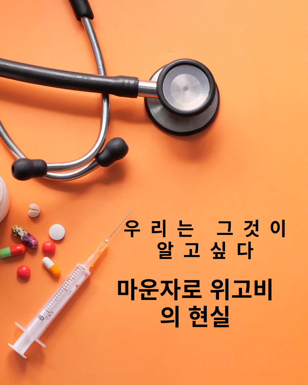 마운자로의 현실은? 효능부터 부작용까지 솔직 정리