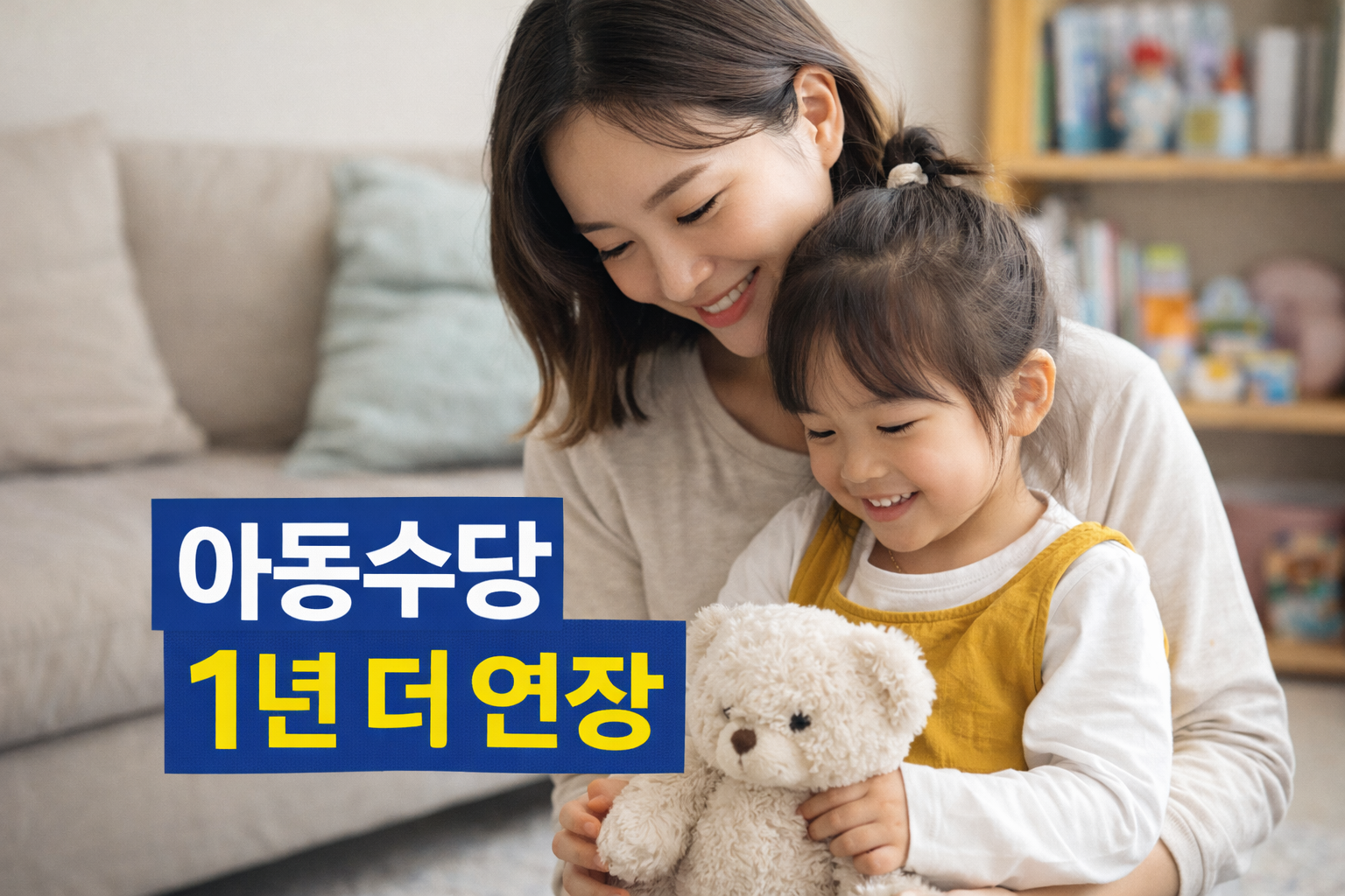 2026 아동수당 지급 연령 확대: 만 9세까지 언제부터 적용될까?