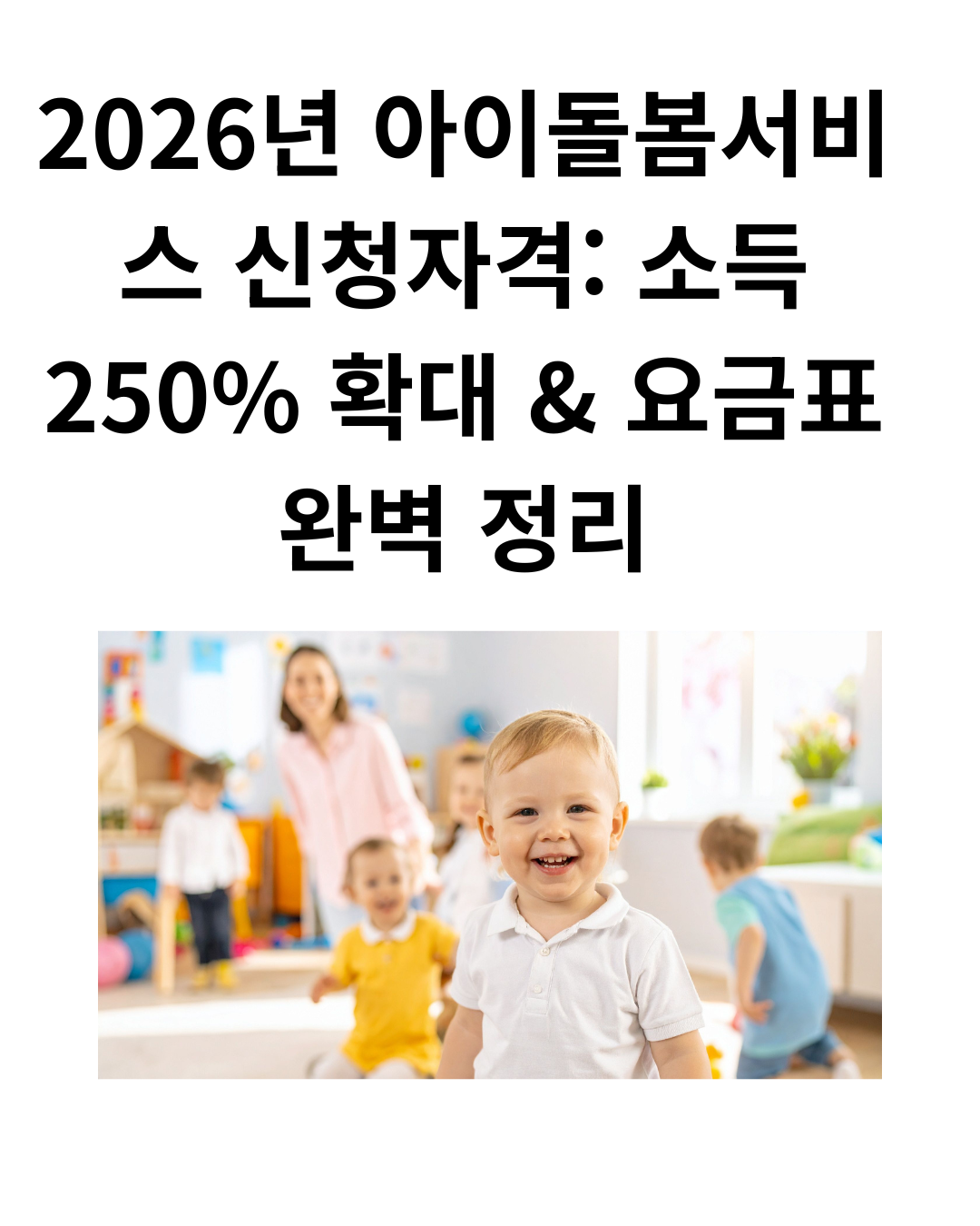 2026년 아이돌봄서비스 신청자격: 소득 250% 확대 & 요금표 완벽 정리