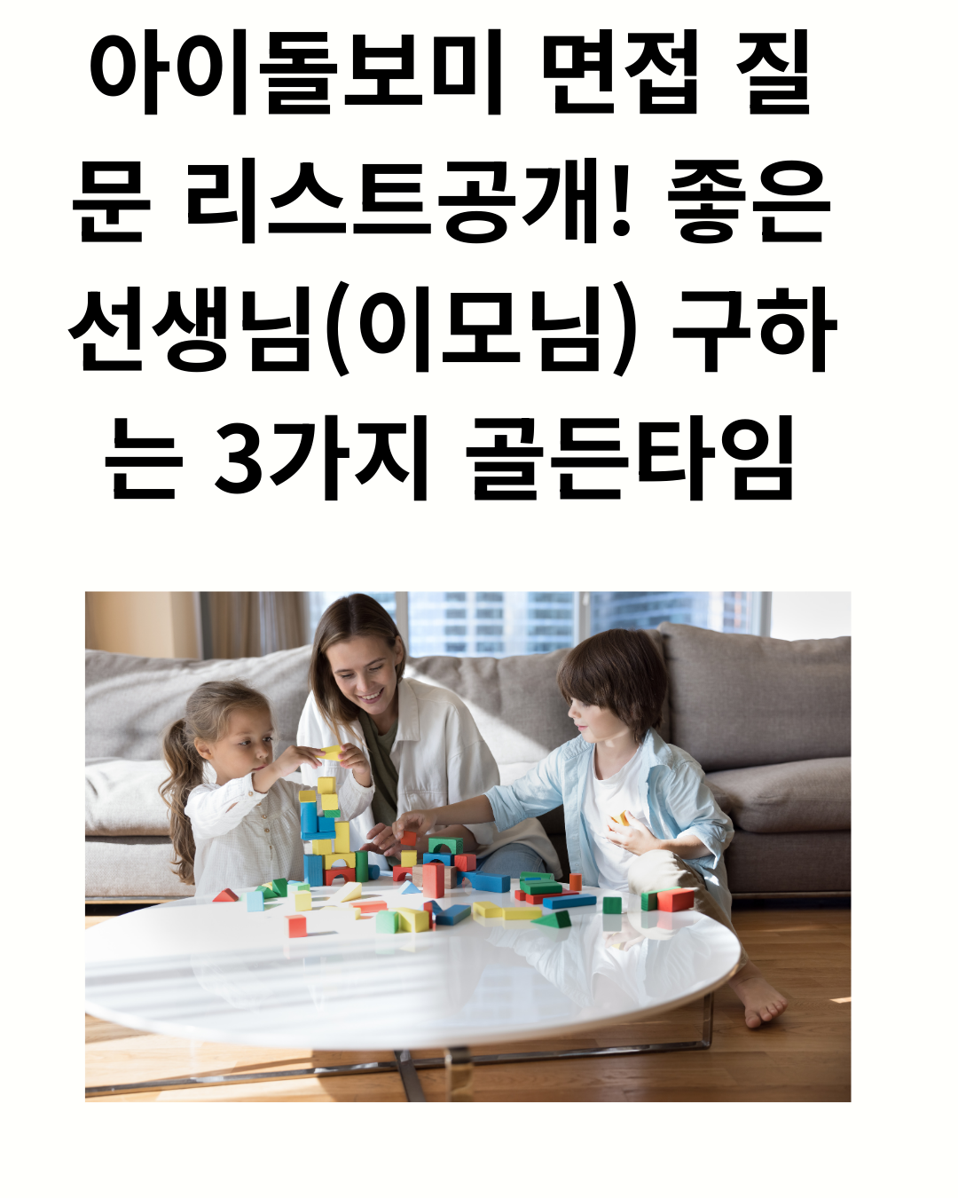 아이돌보미 면접 질문 리스트 & 좋은 선생님 구하는 3가지 골든타임 (필수 체크리스트)