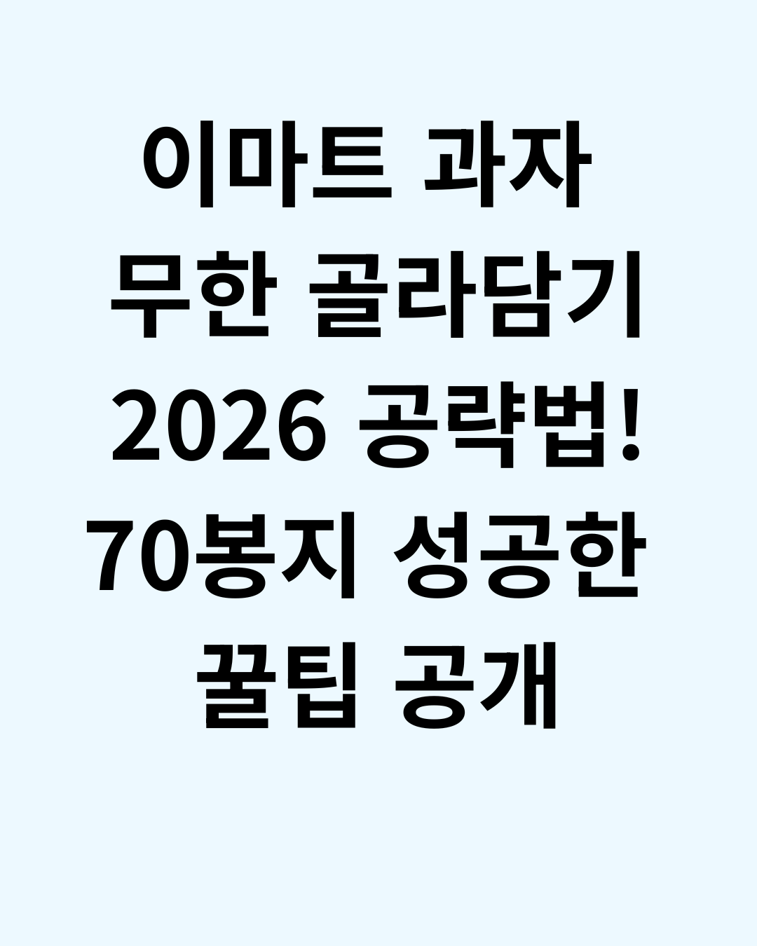 이마트 과자 무한 골라담기 2026 공략법! 70봉지 성공한 꿀팁 공개
