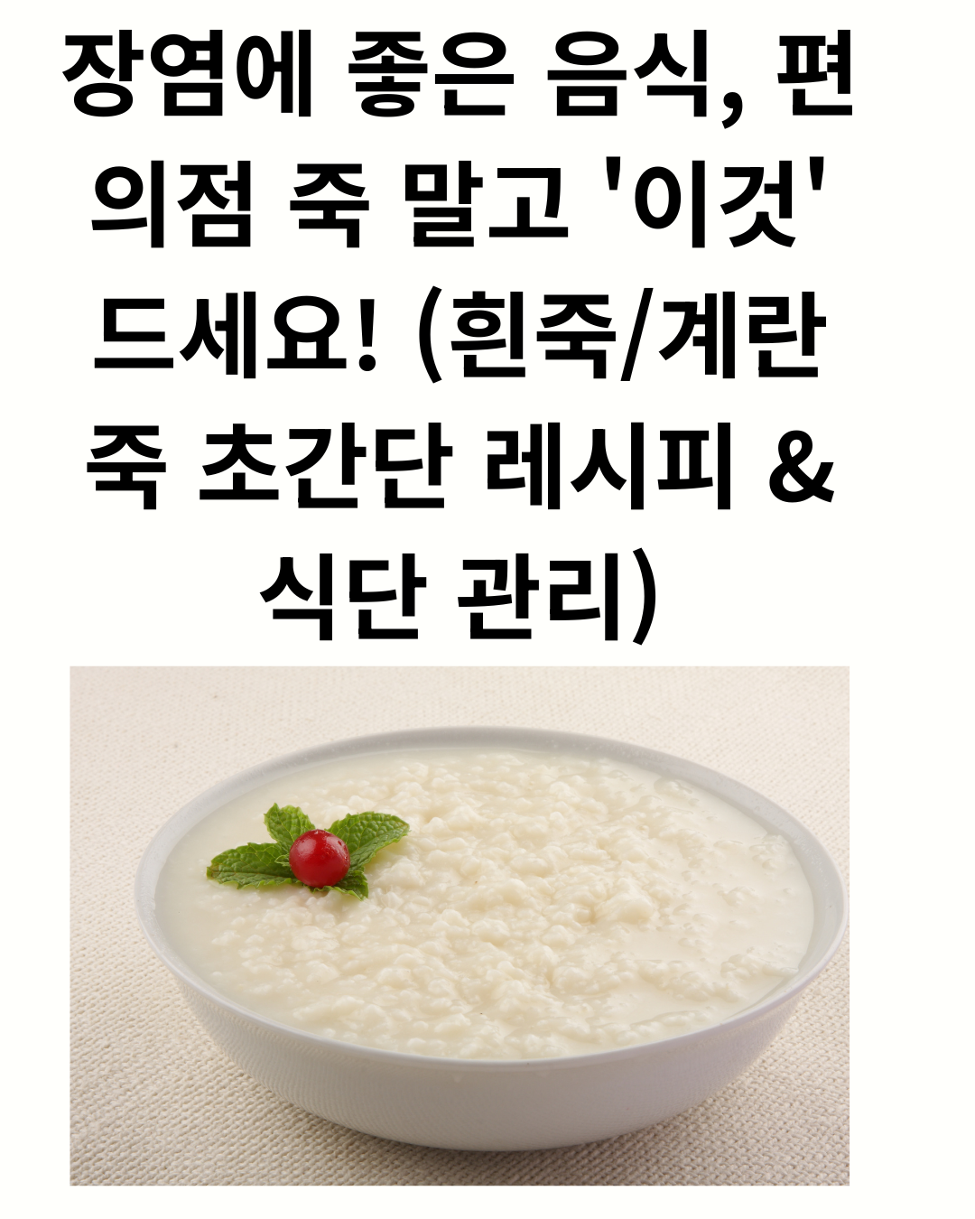 Foods for Enteritis: Eat This, Not Convenience Store Porridge! (Super Easy White Porridge/Egg Porridge Recipes & Diet Management)