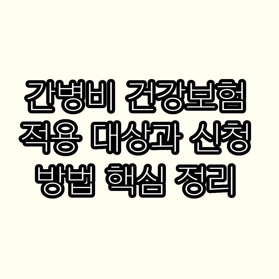 간병비 건강보험 적용 대상과 신청 방법 핵심 정리 썸네일