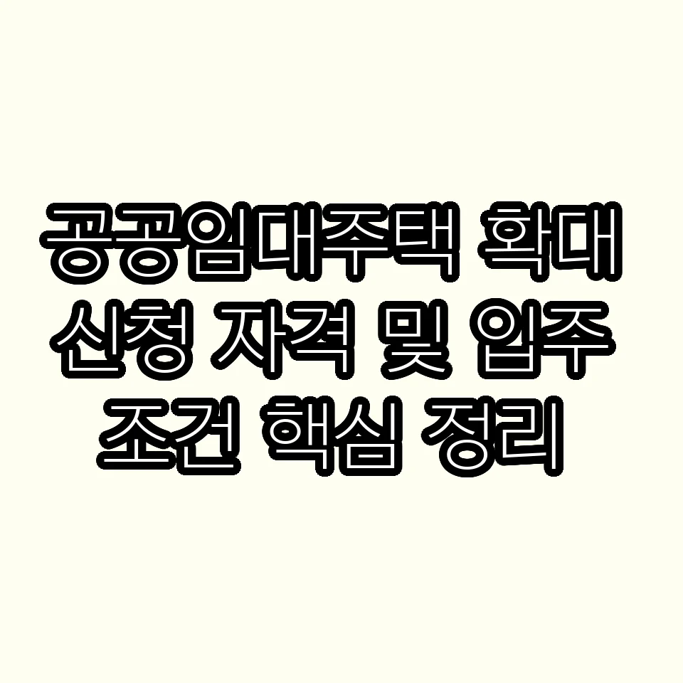 공공임대주택 확대 신청 자격 및 입주 조건 핵심 정리 썸네일