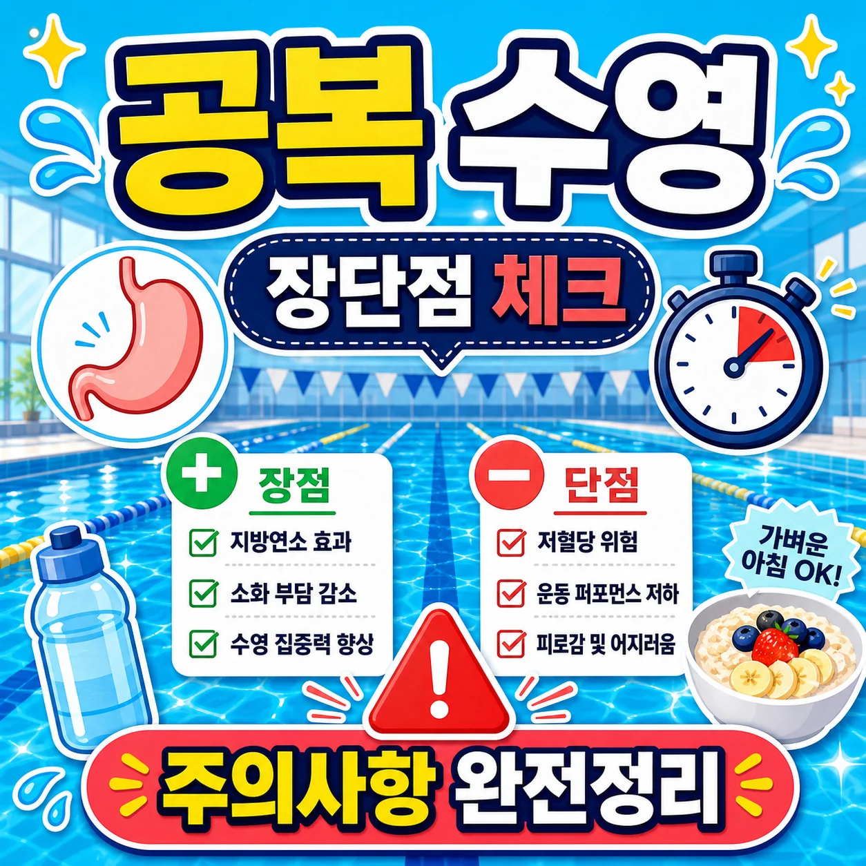 공복 수영 장단점과 주의할 점 썸네일 공복 수영 장단점과 주의할 점 썸네일