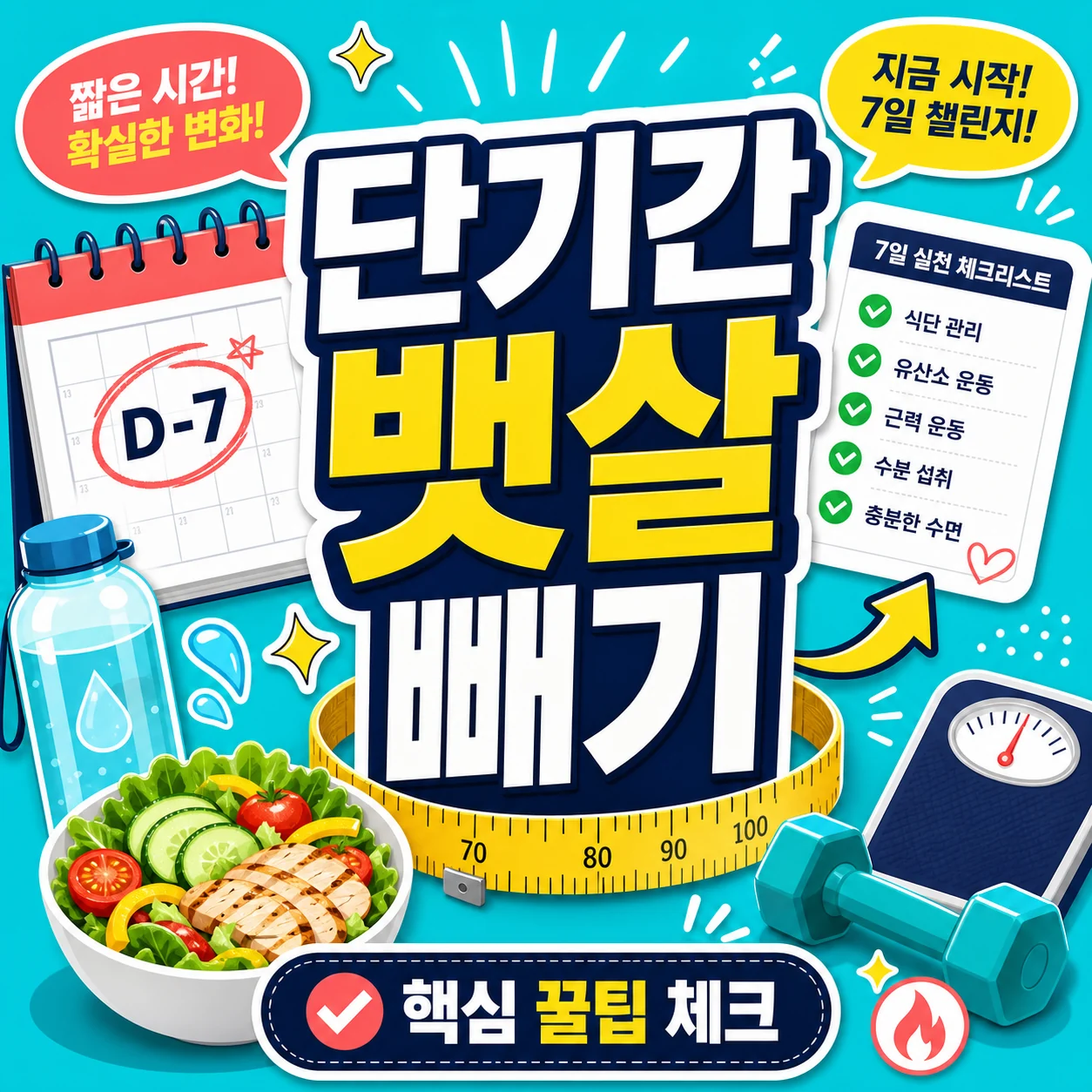 단기간 뱃살 빼기 방법 썸네일