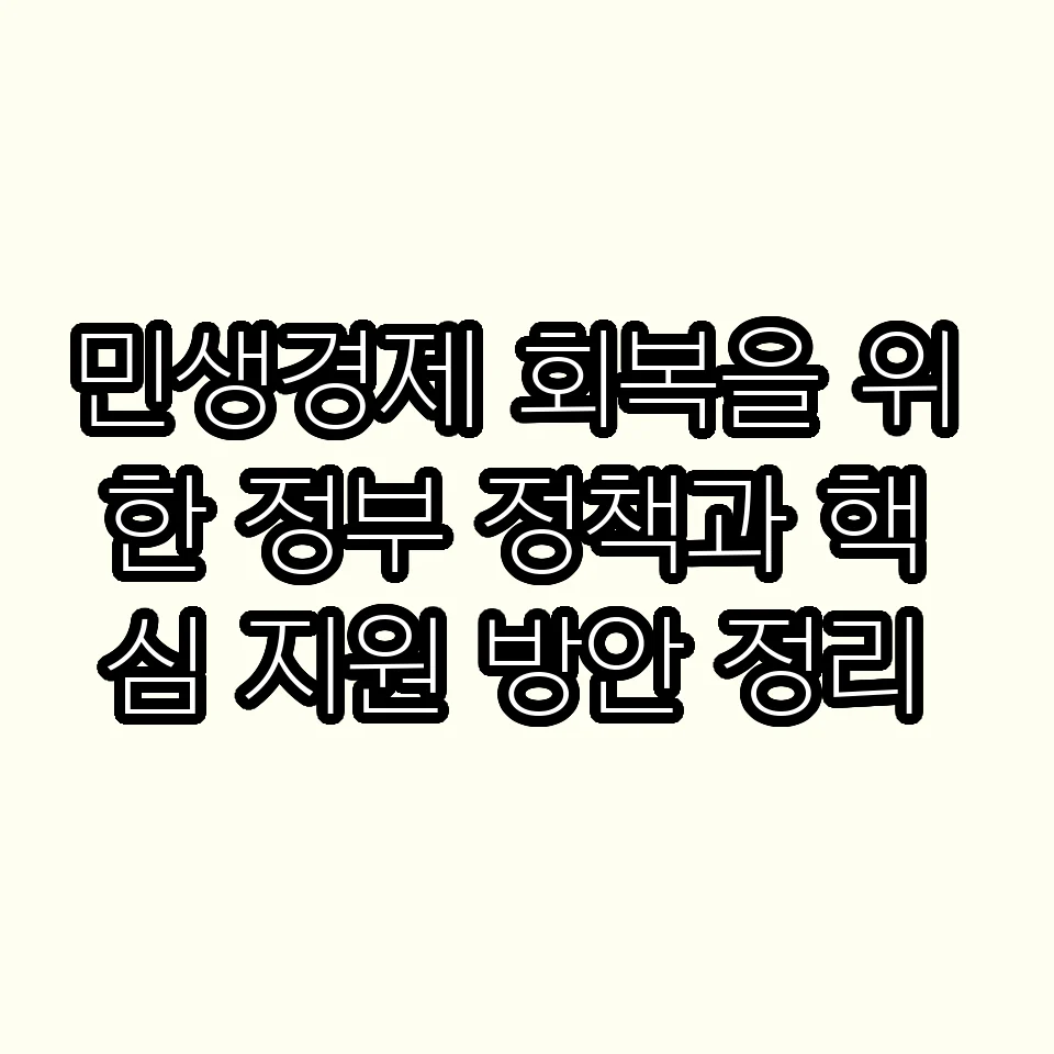 민생경제 회복을 위한 정부 정책과 핵심 지원 방안 정리 썸네일 민생경제 회복을 위한 정부 정책과 핵심 지원 방안 정리 썸네일
