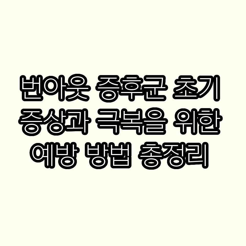 번아웃 증후군 초기 증상과 극복을 위한 예방 방법 총정리 썸네일 번아웃 증후군 초기 증상과 극복을 위한 예방 방법 총정리 썸네일