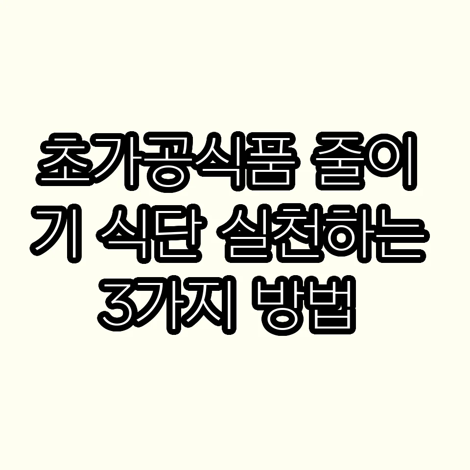 초가공식품 줄이기 식단 실천하는 3가지 방법 썸네일