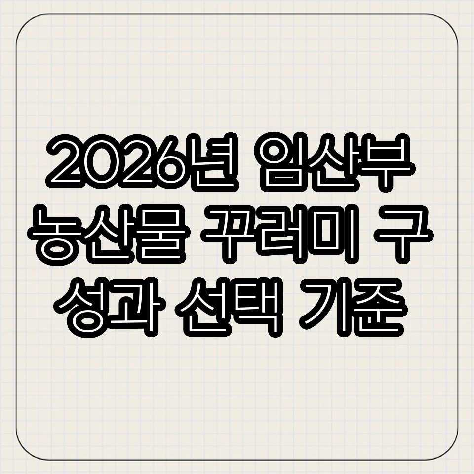 2026년 임산부 농산물 꾸러미 구성과 선택 기준 썸네일