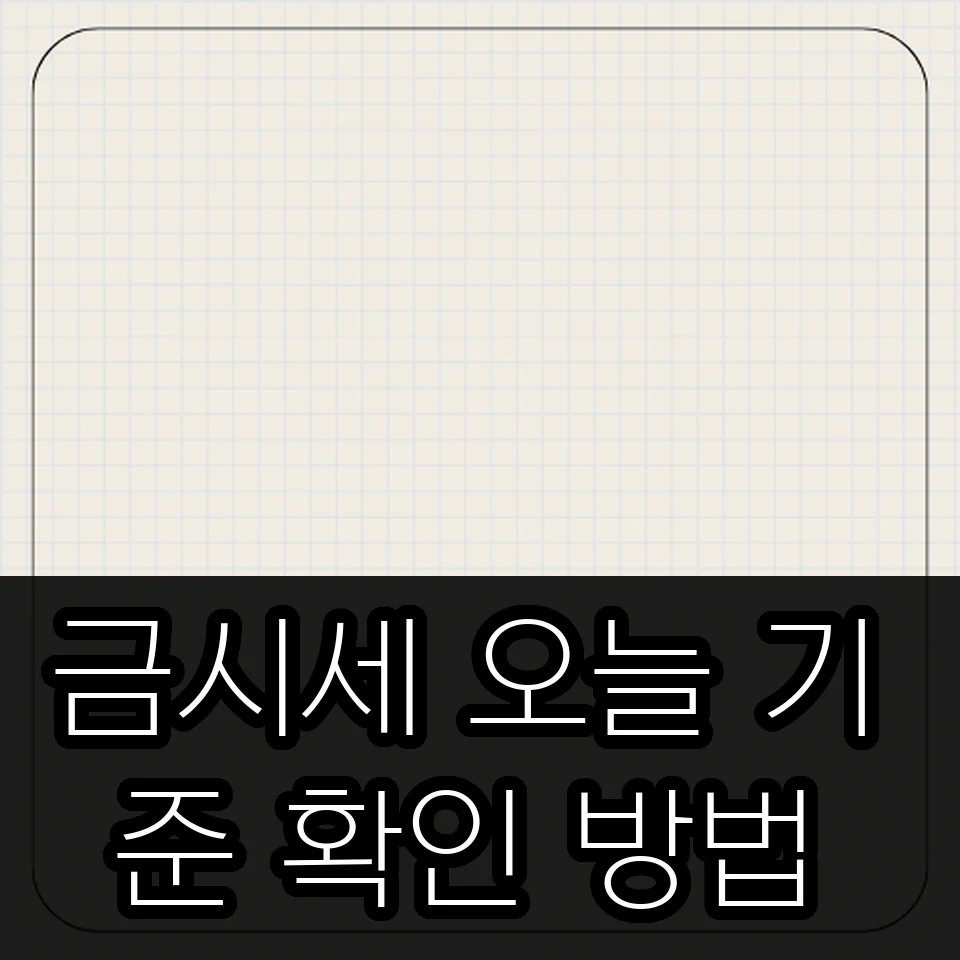 금시세 오늘 기준 확인 방법 썸네일