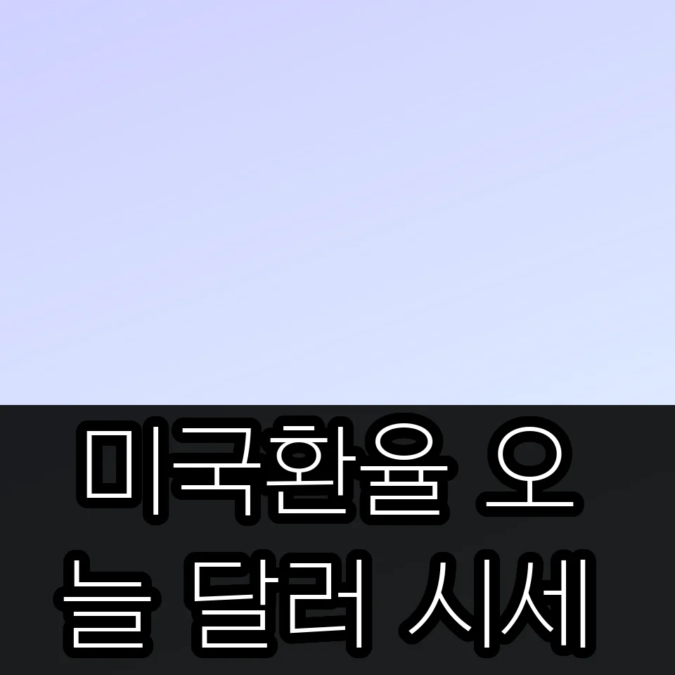 미국환율 오늘 달러 시세 썸네일 미국환율 오늘 달러 시세 썸네일
