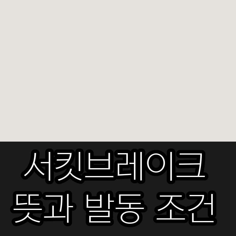 断路器含义及激活条件缩略图