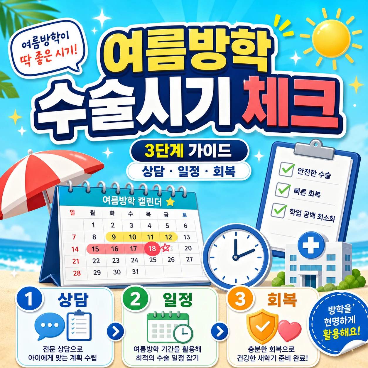 여름방학에 어린이 포경수술 시기 알아보기 썸네일
